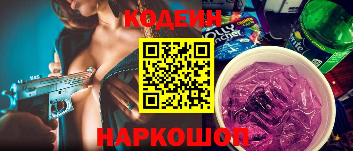 Кодеин Purple Drank Ефремов